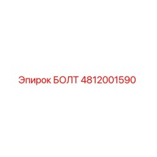 4812001590 БОЛТ Epiroc