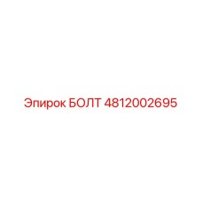 4812002695 БОЛТ Epiroc