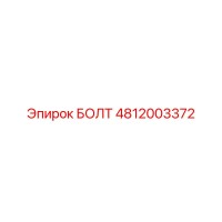 4812003372 БОЛТ Epiroc