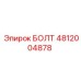 4812004878 БОЛТ Epiroc