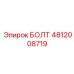 4812008719 БОЛТ Epiroc