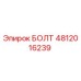 БОЛТ 4812016239 от Epiroc