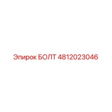 БОЛТ 4812023046 от Epiroc