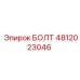 БОЛТ 4812023046 от Epiroc