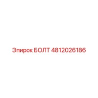 БОЛТ 4812026186 от Epiroc