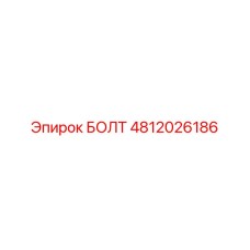 БОЛТ 4812026186 от Epiroc