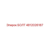 БОЛТ 4812026187 от Epiroc