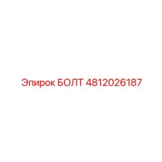 БОЛТ 4812026187 от Epiroc