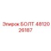 БОЛТ 4812026187 от Epiroc