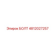 Болт 4812027257 Epiroc