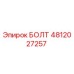 Болт 4812027257 Epiroc