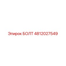 Болт 4812027549 Epiroc