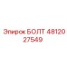Болт 4812027549 Epiroc