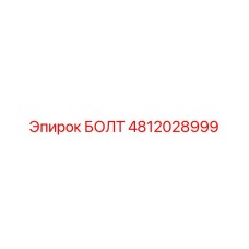 Болт 4812028999 Epiroc
