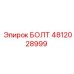 Болт 4812028999 Epiroc