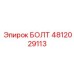 Болт 4812029113 Epiroc