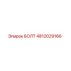 4812029166 БОЛТ Epiroc