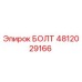 4812029166 БОЛТ Epiroc