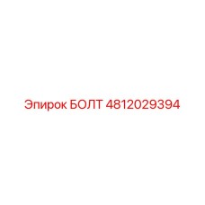 4812029394 БОЛТ Epiroc