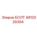 4812029394 БОЛТ Epiroc