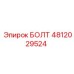 4812029524 БОЛТ Epiroc