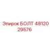 4812029576 БОЛТ Epiroc