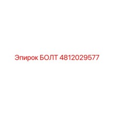 4812029577 БОЛТ Epiroc