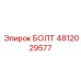 4812029577 БОЛТ Epiroc