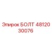 4812030076 БОЛТ Epiroc