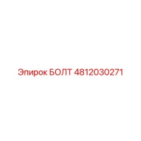 4812030271 БОЛТ Epiroc