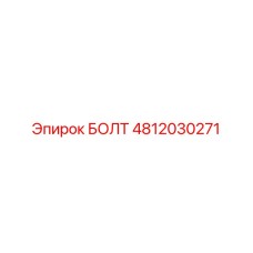 4812030271 БОЛТ Epiroc