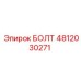 4812030271 БОЛТ Epiroc
