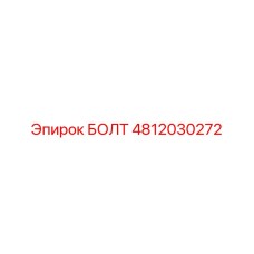 4812030272 БОЛТ Epiroc