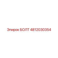 4812030354 БОЛТ Epiroc
