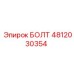 4812030354 БОЛТ Epiroc
