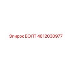 4812030977 БОЛТ Epiroc
