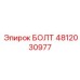 4812030977 БОЛТ Epiroc