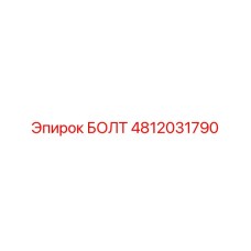 4812031790 БОЛТ Epiroc