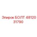 4812031790 БОЛТ Epiroc