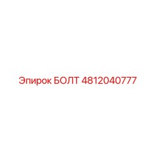 4812040777 БОЛТ Epiroc