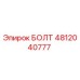4812040777 БОЛТ Epiroc