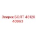 4812040963 БОЛТ Epiroc