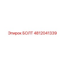 4812041339 БОЛТ Epiroc
