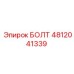 4812041339 БОЛТ Epiroc