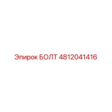 4812041416 БОЛТ Epiroc