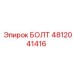 4812041416 БОЛТ Epiroc