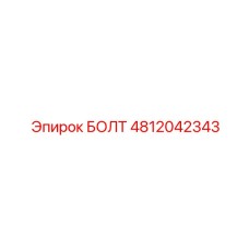 4812042343 БОЛТ Epiroc