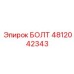 4812042343 БОЛТ Epiroc