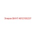 4812100237 ВИНТ Epiroc