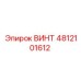 4812101612 ВИНТ Epiroc